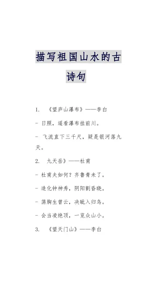 描写祖国山水的古诗句