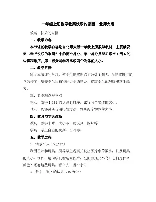 一年级上册数学教案-快乐的家园北师大版