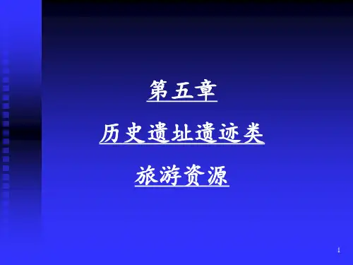 第五章历史遗址类旅游资源 ppt课件