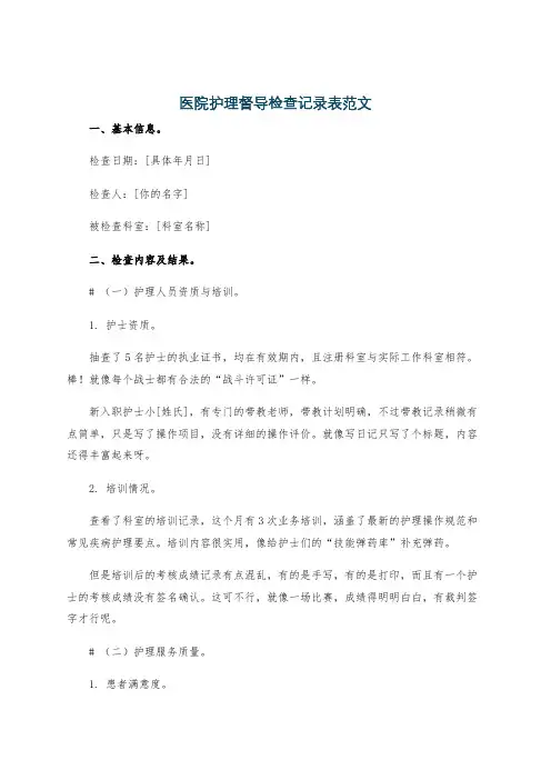 医院护理督导检查记录表范文