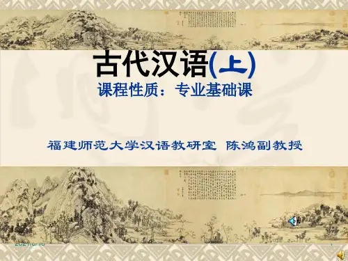 《古代汉语》PPT课件
