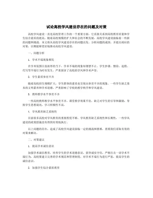 试论高校学风建设存在的问题及对策