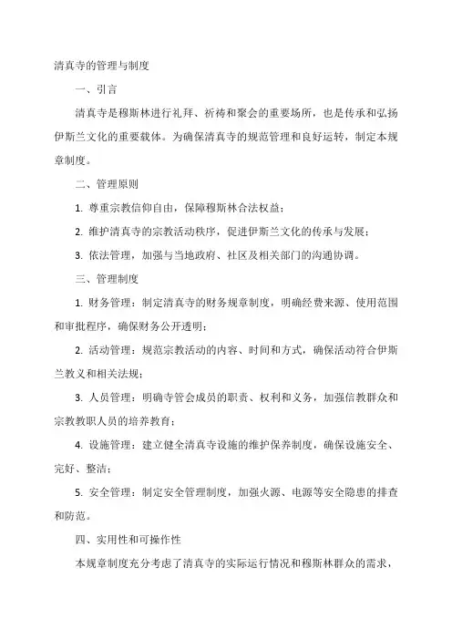 清真寺的管理与制度