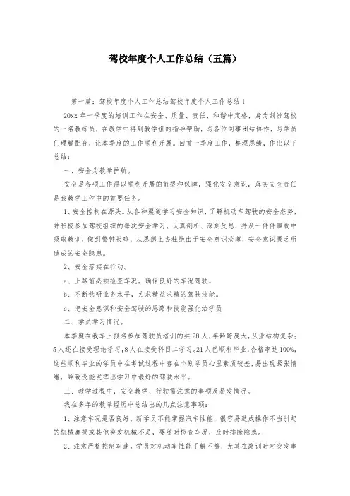 驾校年度个人工作总结(五篇)-