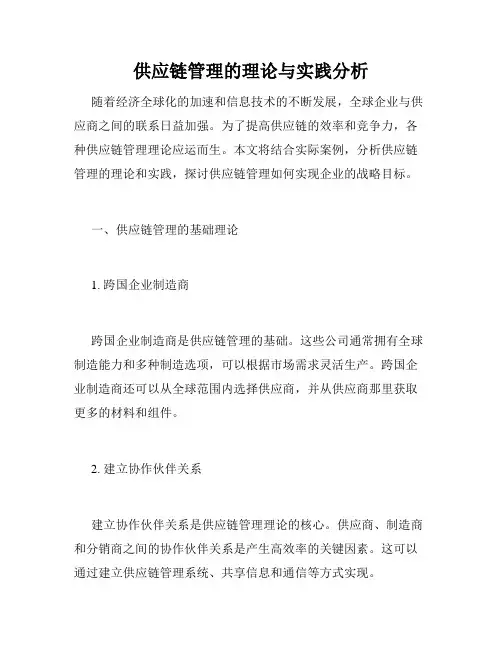供应链管理的理论与实践分析