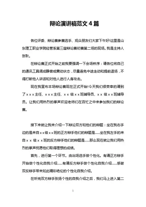辩论演讲稿范文4篇