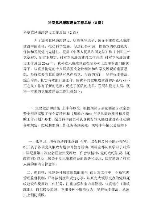 科室党风廉政建设工作总结(2篇)