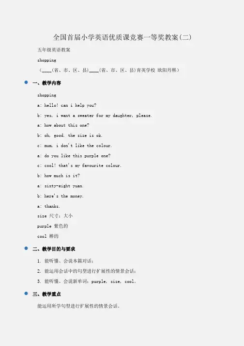 小学五年级英语全国首届小学英语优质课竞赛一等奖教案(二)