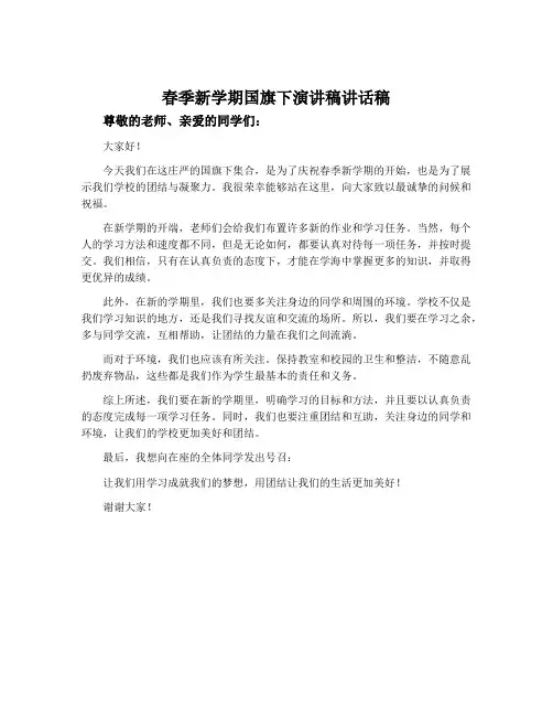 春季新学期国旗下演讲稿讲话稿