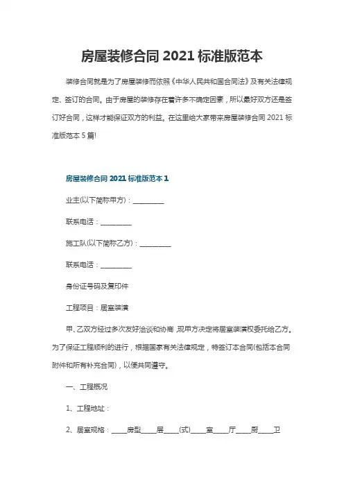 房屋装修合同2021标准版范本