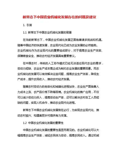 新常态下中国农业机械化发展存在的问题及建议