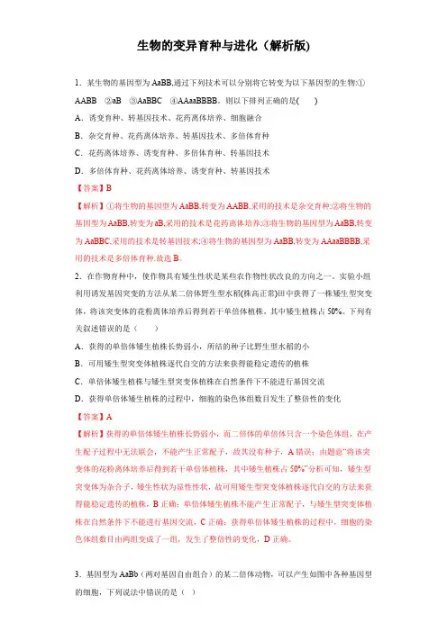 2020年高考生物精选考点生物的变异育种与进化专项突破(解析版)