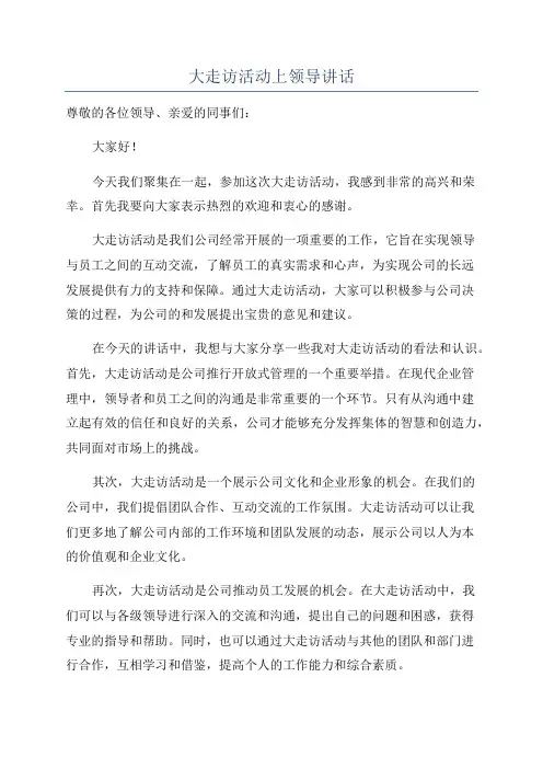 大走访活动上领导讲话