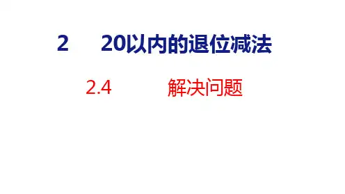 人教版(2023春)数学一年级下册2-4  20以内的退位减法 解决问题