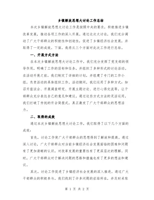 乡镇解放思想大讨论工作总结