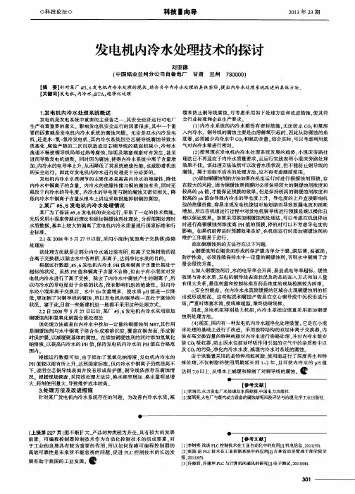 发电机内冷水处理技术的探讨