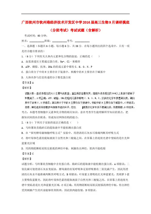 广西钦州市钦州港经济技术开发区中学高三生物9月调研