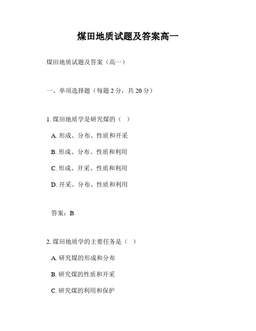 煤田地质试题及答案高一