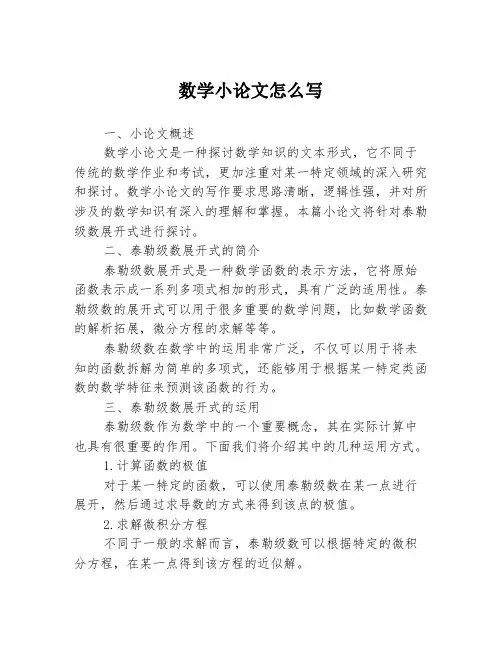 数学小论文怎么写3篇