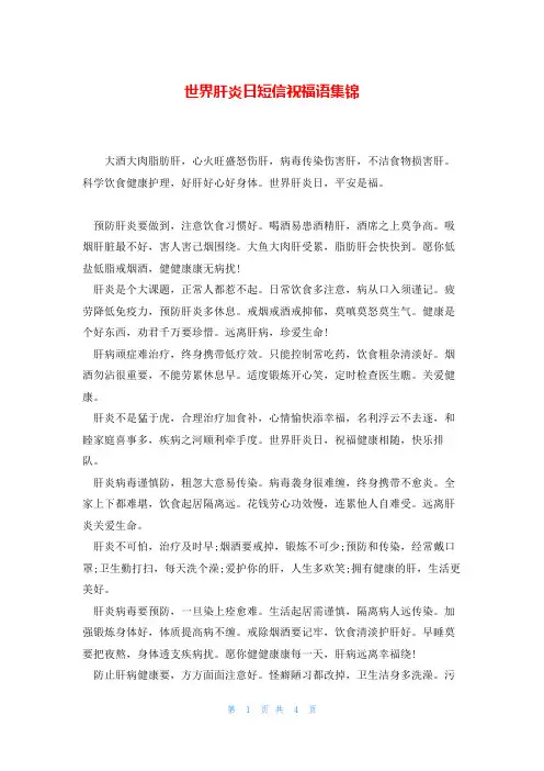 世界肝炎日短信祝福语集锦