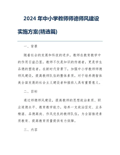 2024年中小学教师师德师风建设实施方案(精选篇)