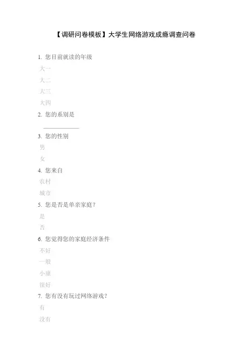 【调研问卷模板】大学生网络游戏成瘾调查问卷