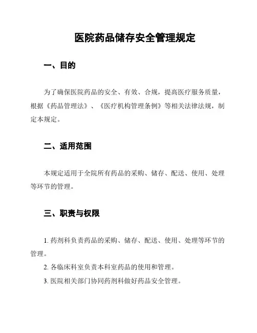 医院药品储存安全管理规定