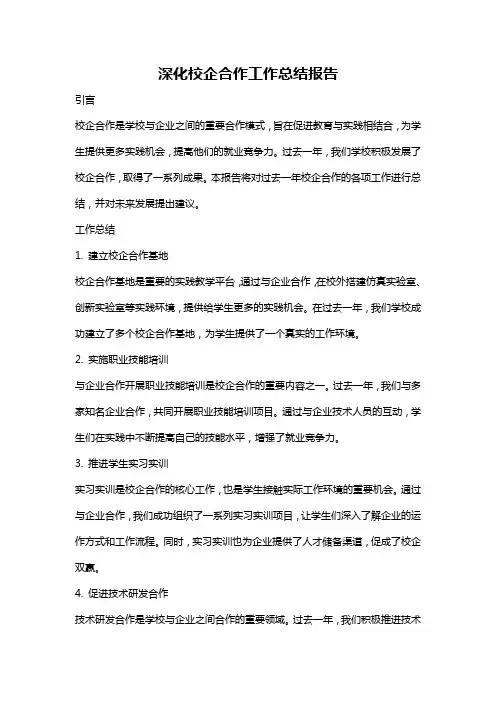 深化校企合作工作总结报告
