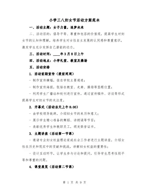 小学三八妇女节活动方案范本(三篇)