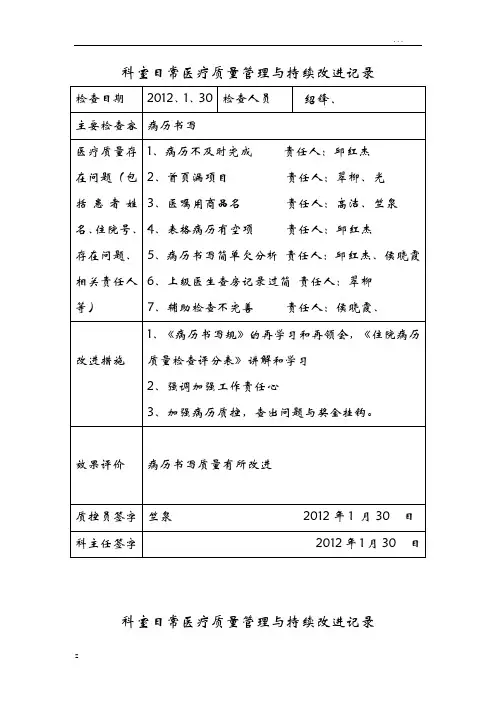 科室日常医疗质量管理及持续改进记录