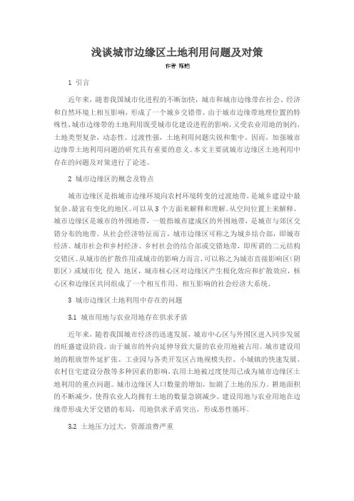 浅谈城市边缘区土地利用问题及对策