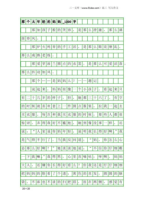 高三写人作文：那个太年轻的妈妈_1200字