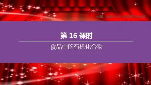 中考化学复习方案 第8章 食品中的有机化合物 第16课时 食品中的有机化合物课件