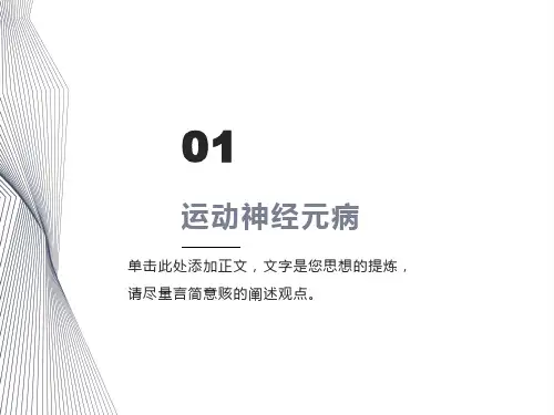 运动神经元病