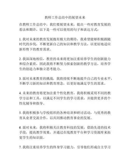 教师工作总结中的展望未来