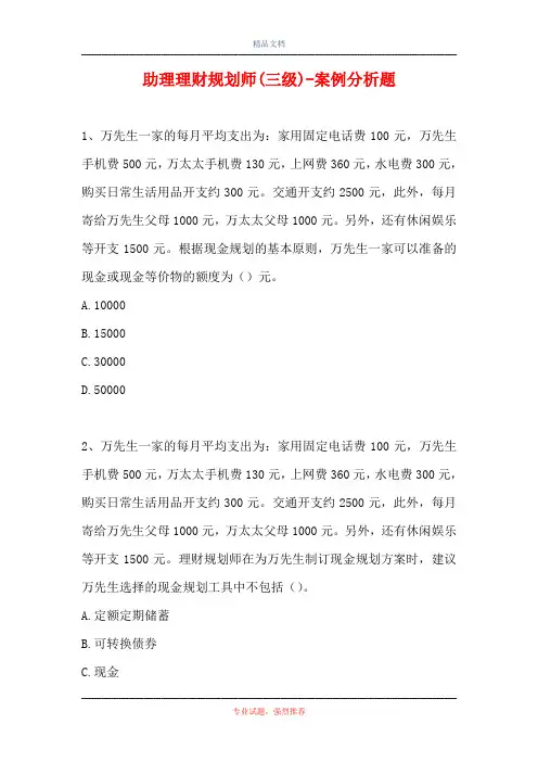 助理理财规划师(三级)-案例分析题