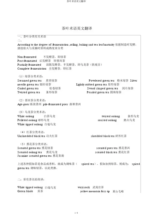 茶叶术语英文翻译