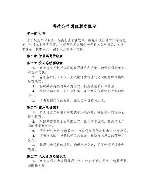 科技公司岗位职责规定
