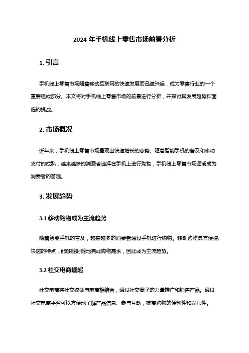 2024年手机线上零售市场前景分析
