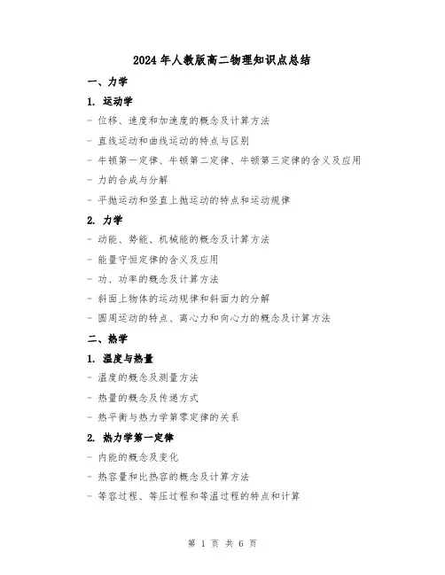 2024年人教版高二物理知识点总结(2篇)