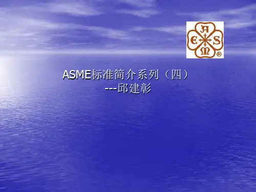 4.ASME标准简介系列四---压力管道(ASME_B31.X)(正式版)