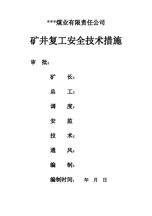 矿井复工措施