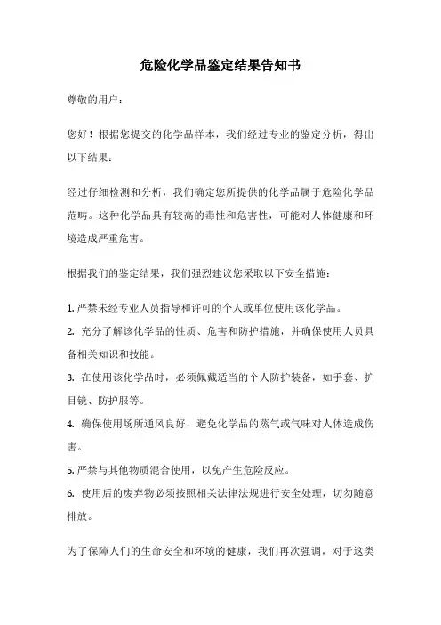 危险化学品鉴定结果告知书