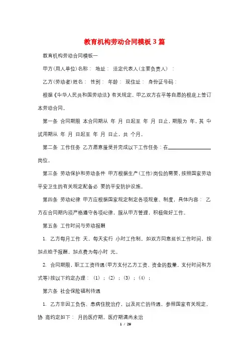 教育机构劳动合同模板3篇