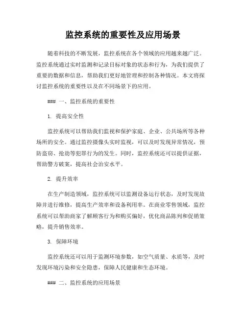 监控系统的重要性及应用场景