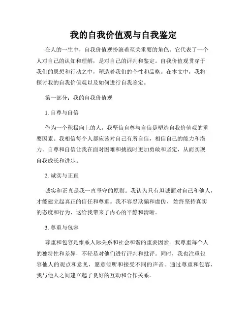 我的自我价值观与自我鉴定