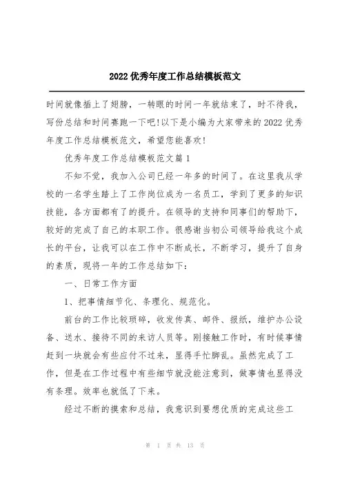 2022优秀年度工作总结模板范文