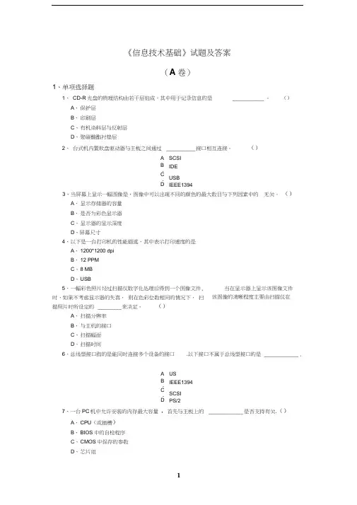 《信息技术基础》试题及答案A卷