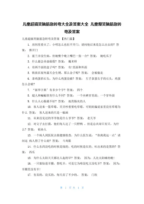 儿童超搞笑脑筋急转弯大全及答案大全 儿童爆笑脑筋急转弯及答案