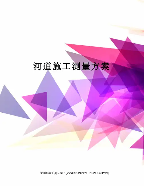河道施工测量方案完整版